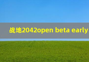 战地2042open beta early access